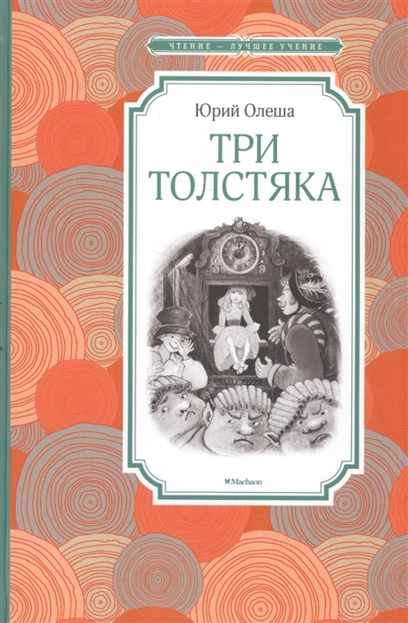 Обложка книги «Три Толстяка»