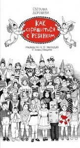 Обложка книги «Как справиться с ребёнком»
