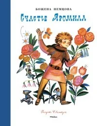 Обложка книги «Счастье Яромила (Рисунки Ф. Лемкуля)»