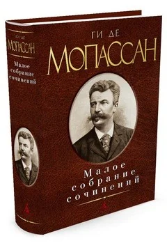 Обложка книги «Малое собрание сочинений»