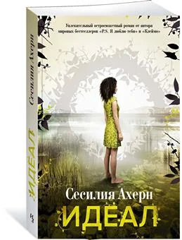 Обложка книги «Идеал. Продолжение романа "Клеймо"»