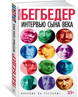 Обложка книги «Интервью сына века»