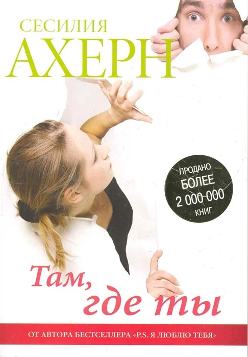 Обложка книги «Ахерн Сесилия ''Там где ты"»