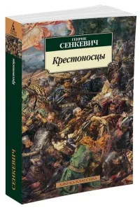 Обложка книги «Крестоносцы»