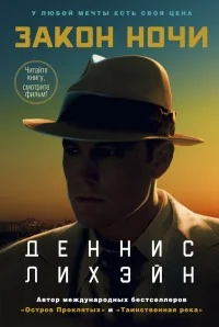 Обложка книги «Закон ночи (кинообложка)»