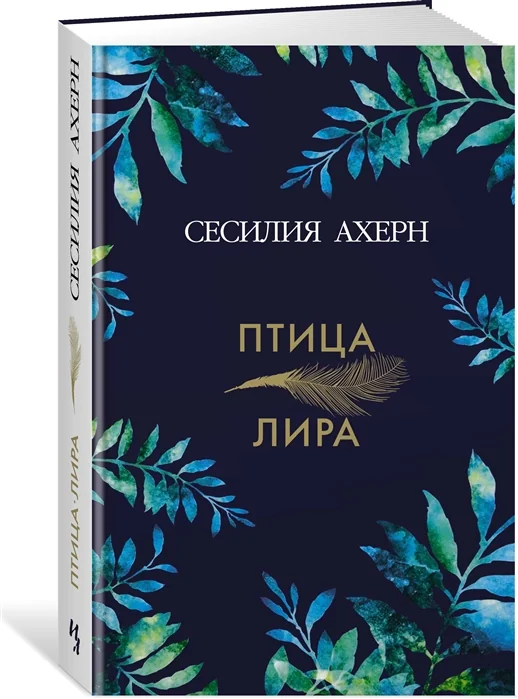 Обложка книги «Птица-лира»