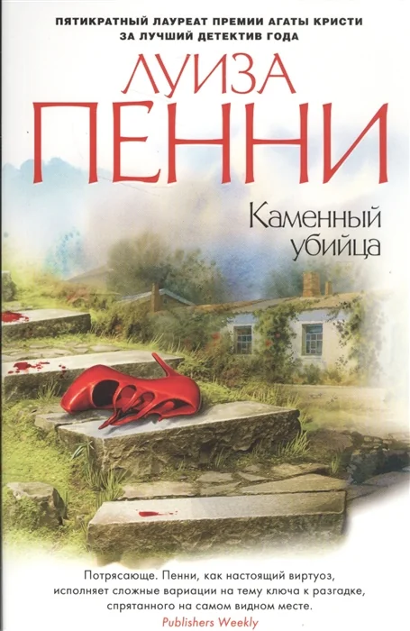 Обложка книги «Каменный убийца»