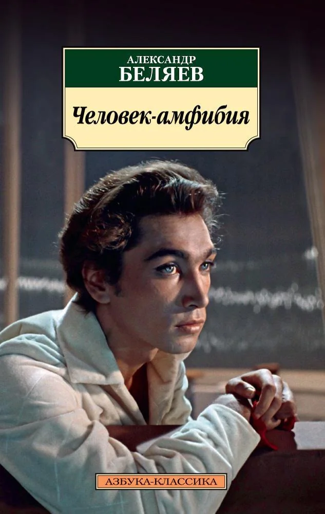 Обложка книги «Человек-амфибия»