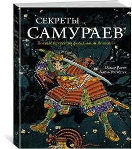 Обложка книги «Секреты самураев. Боевые искусства феодальной Японии»