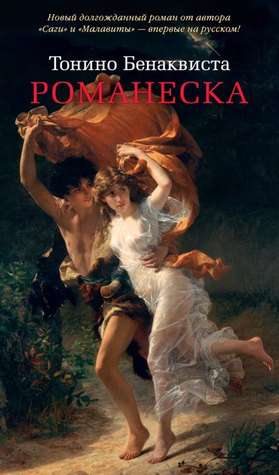 Обложка книги «Романеска»