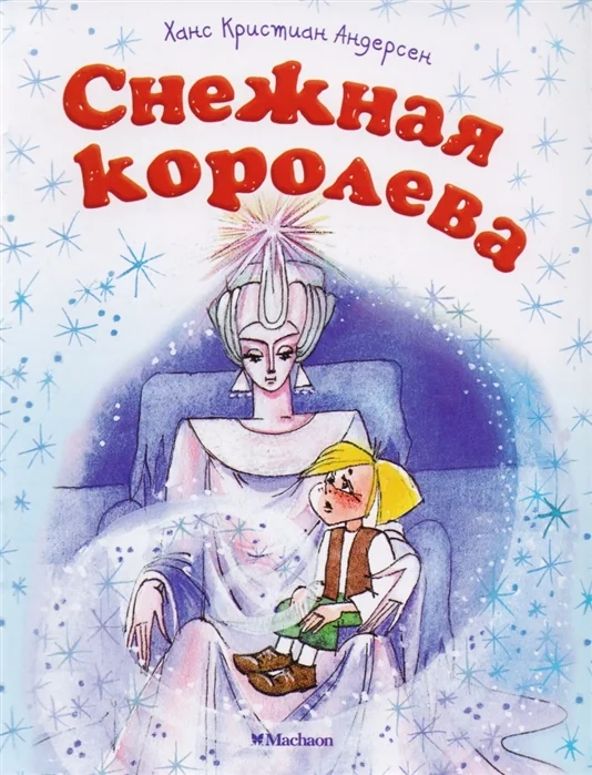 Обложка книги «Снежная королева»