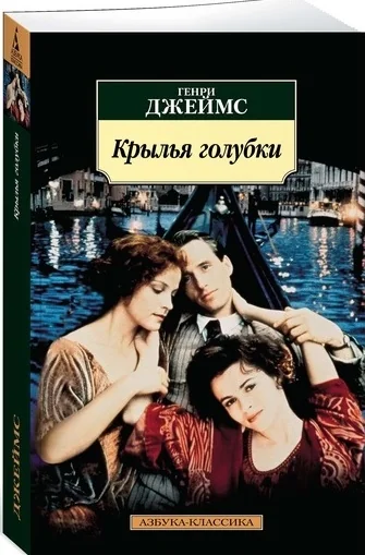 Обложка книги «Крылья голубки»