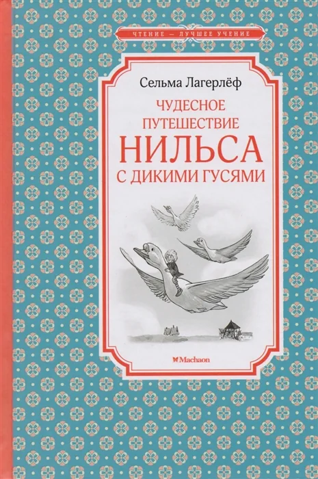 Обложка книги «Чудесное путешествие Нильса с дикими гусями»