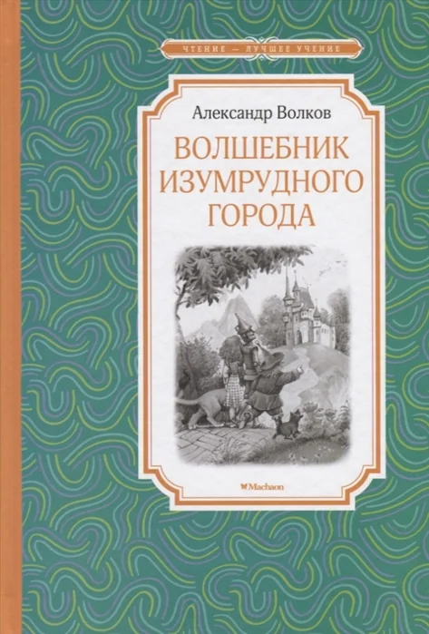 Обложка книги «Волшебник Изумрудного города»