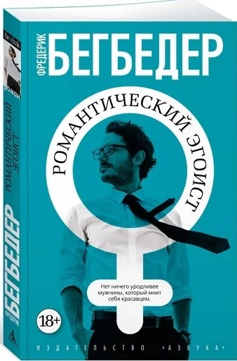 Обложка книги «Романтический эгоист»