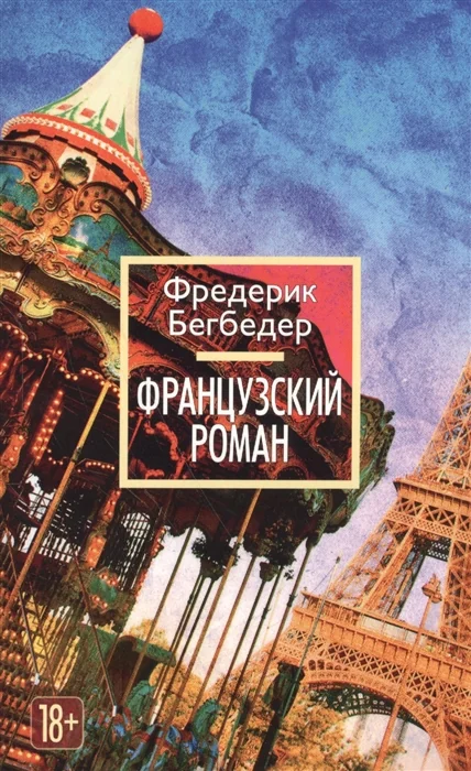 Обложка книги «Французский роман»
