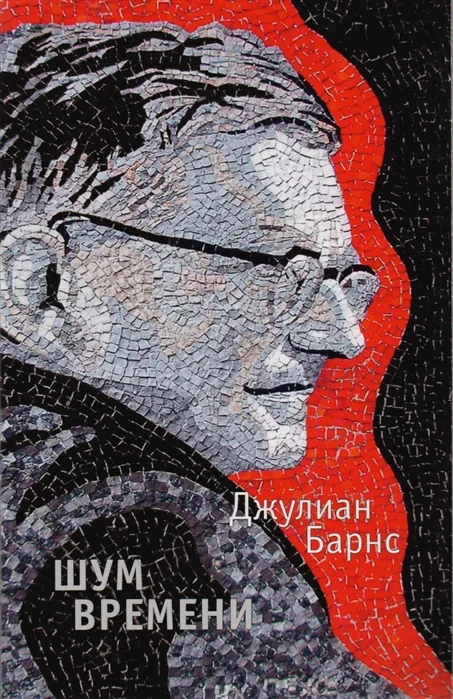 Обложка книги «Шум времени»