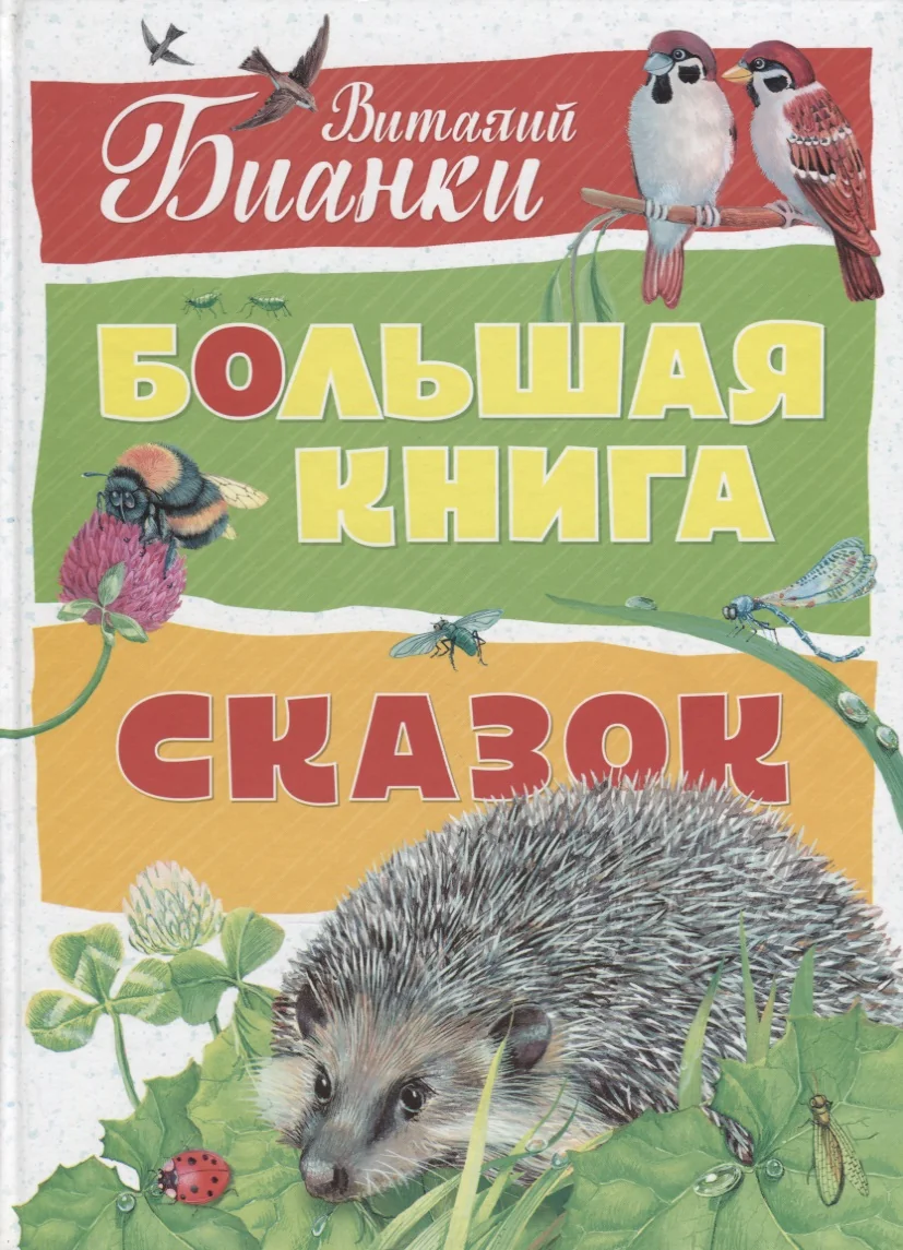 Обложка книги «Большая книга сказок»