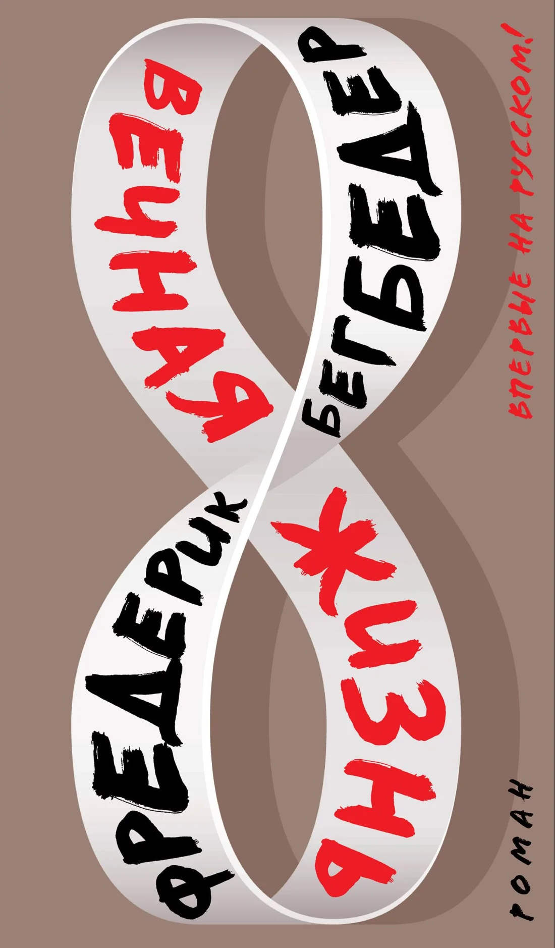 Обложка книги «Вечная жизнь»