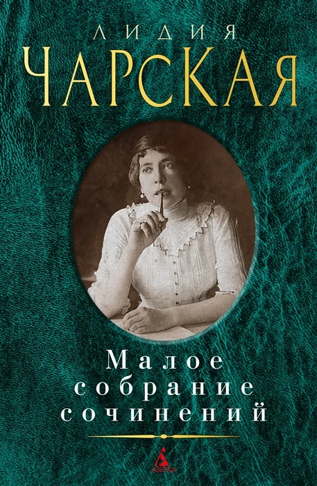 Обложка книги «Малое собрание сочинений. Лидия Чарска»