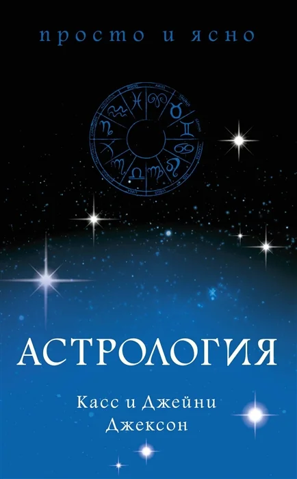 Обложка книги «Астрология. Касс и Джейни Джексон»