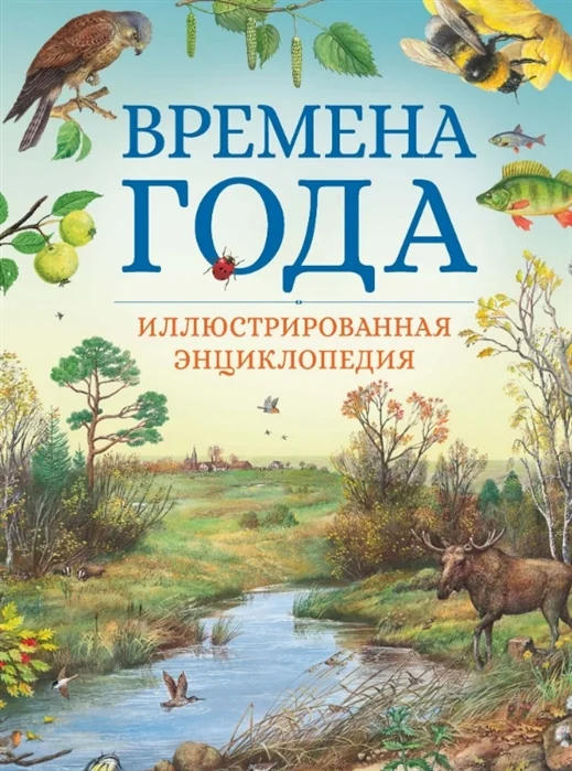 Обложка книги «Времена года. Иллюстрированная энциклопедия»