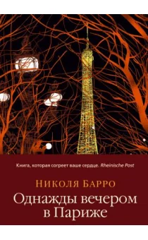 Обложка книги «Однажды вечером в Париже»