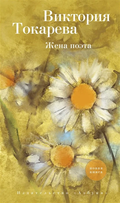 Обложка книги «Жена поэта. Повесть и рассказы»