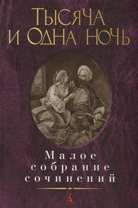 Обложка книги «Малое собрание сочинений. Тысяча и одна ночь»