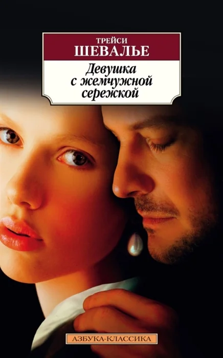 Обложка книги «Девушка с жемчужной сережкой»
