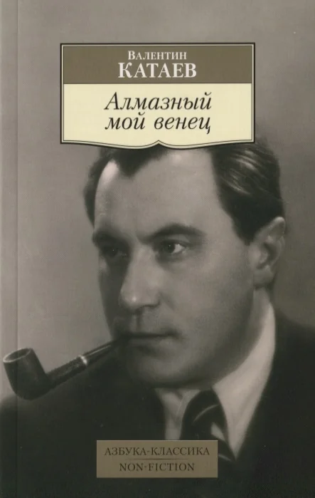 Обложка книги «Алмазный мой венец»