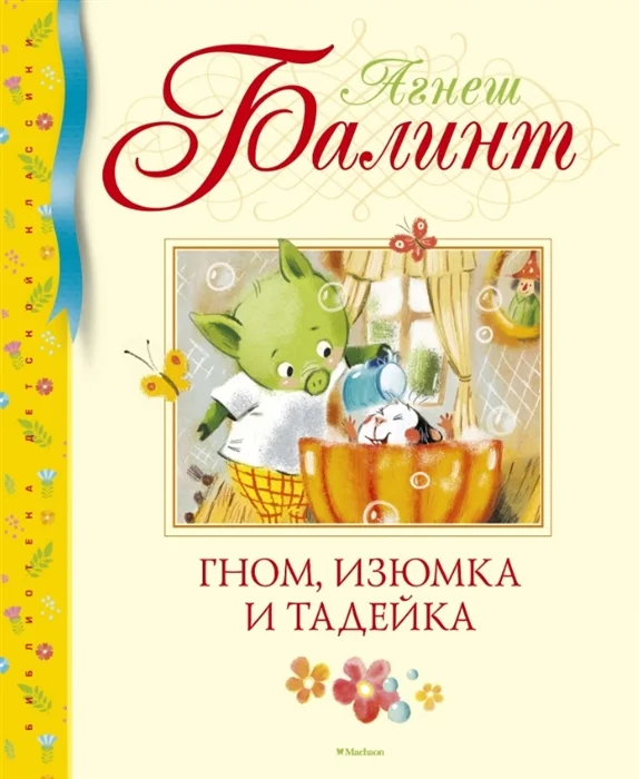 Обложка книги «Гном, Изюмка и Тадейка»