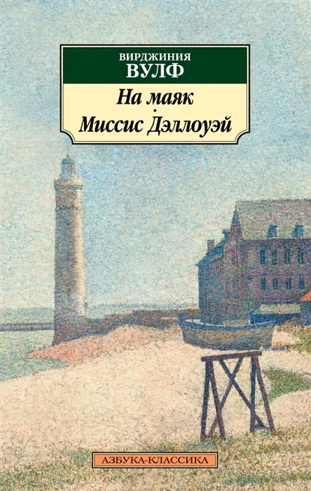 Обложка книги «На маяк. Миссис Дэллоуэй»