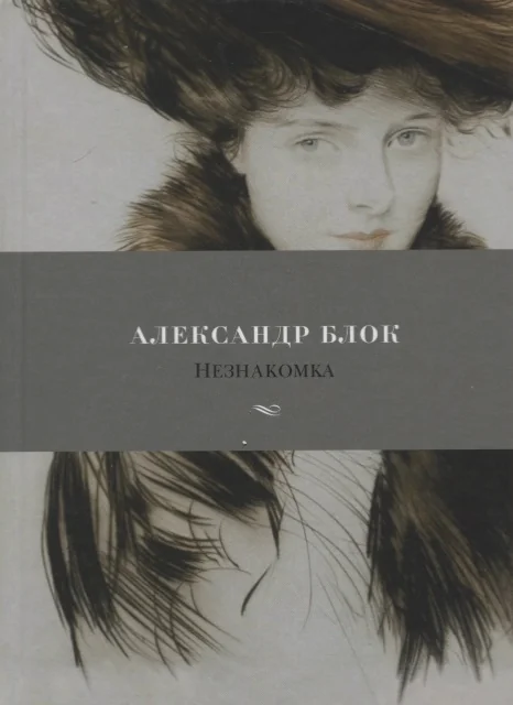 Обложка книги «Незнакомка»