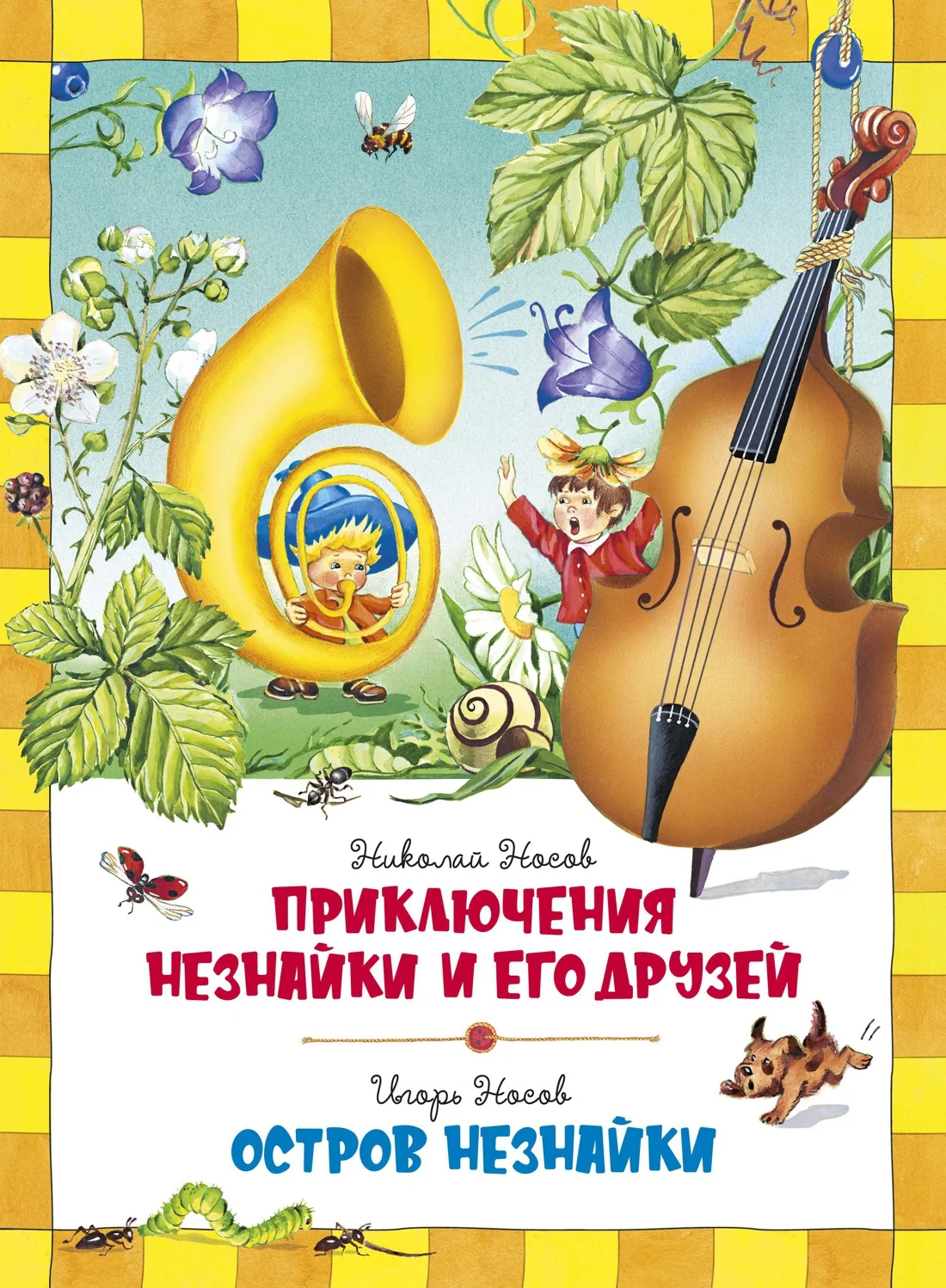 Обложка книги «Детская книга «Приключения Незнайки и его друзей»»