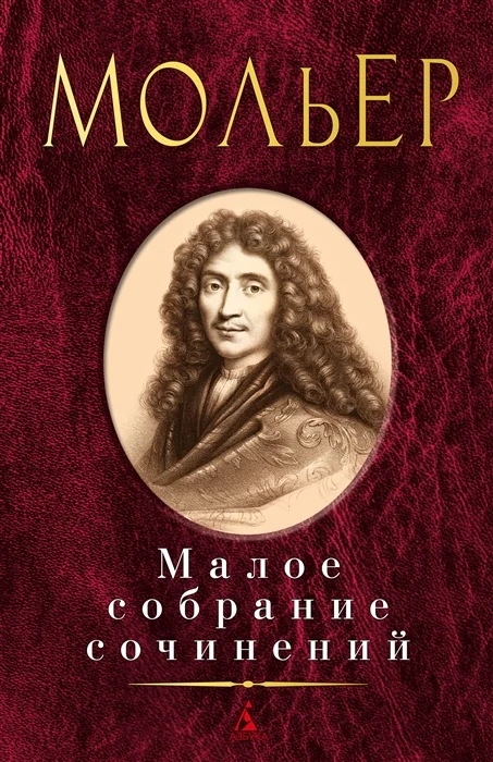 Обложка книги «Малое собрание сочинений»