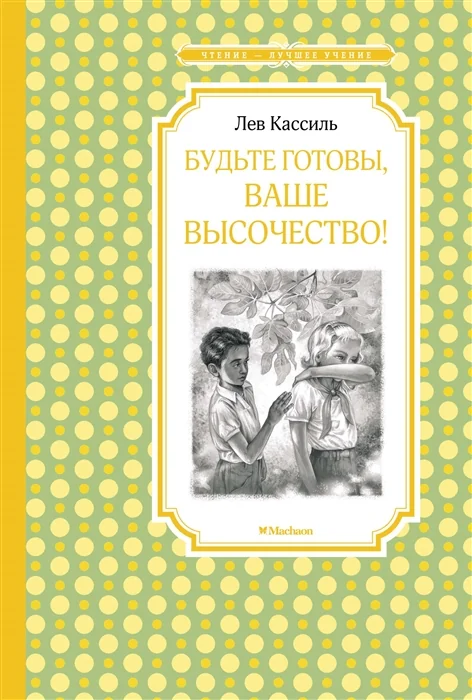 Обложка книги «Будьте готовы, Ваше высочество!»