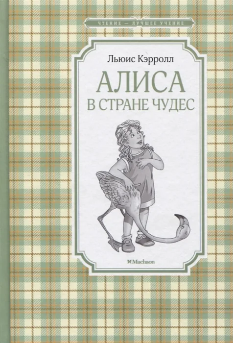Обложка книги «Алиса в стране чудес»