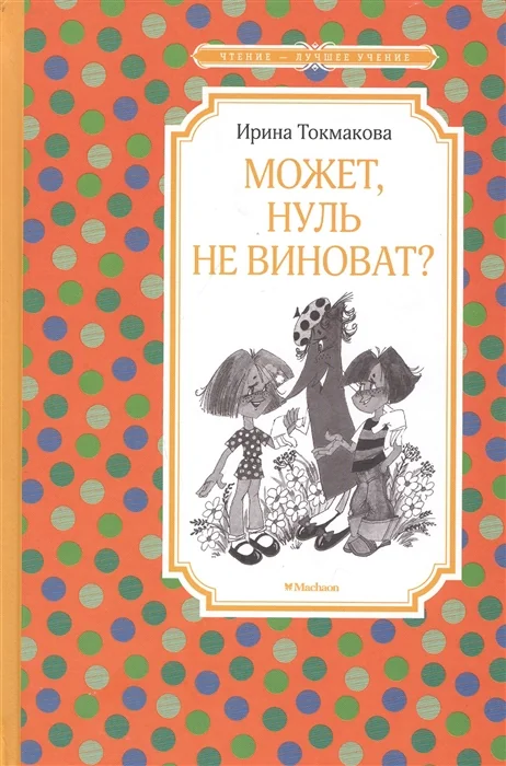 Обложка книги «Может, нуль не виноват?»