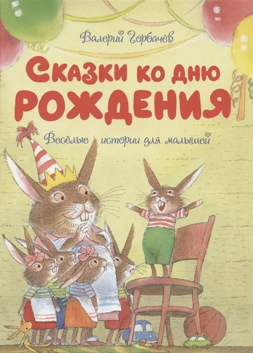 Обложка книги «Сказки ко дню рождения. Весёлые истории для малышей»