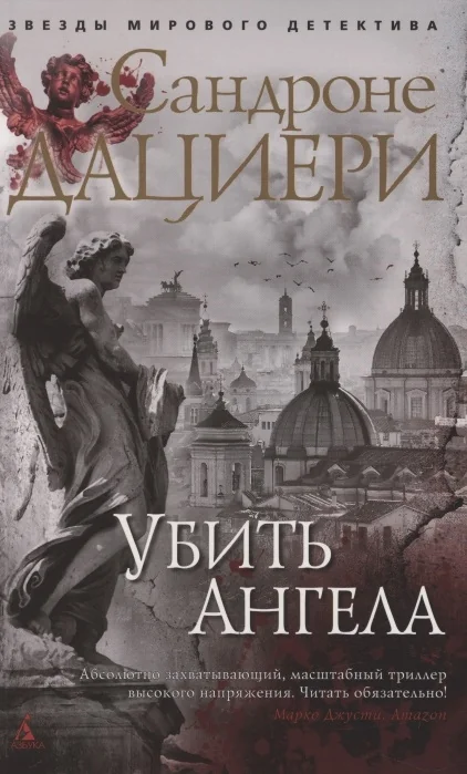 Обложка книги «Убить Ангела»