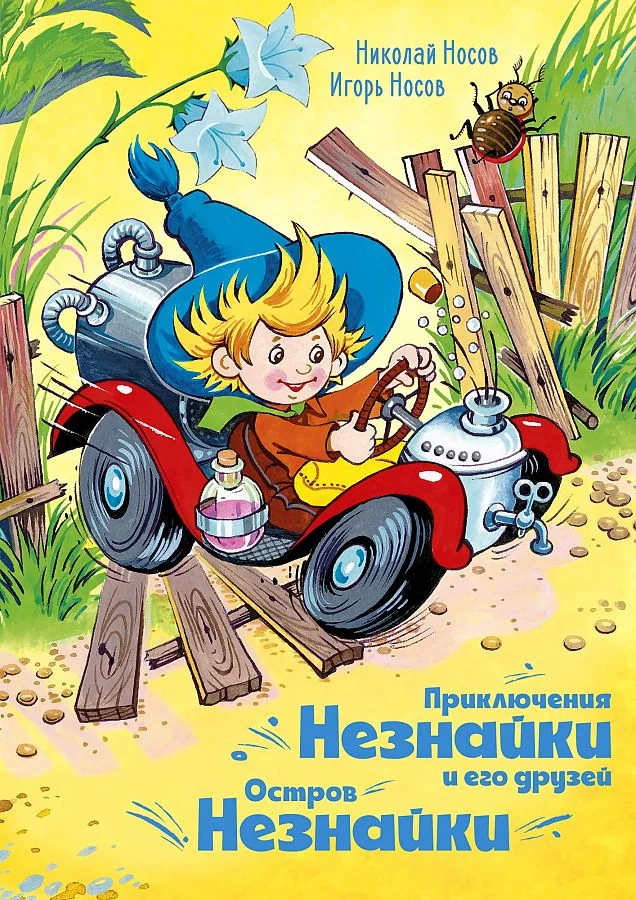 Обложка книги «Приключения Незнайки и его друзей. Остров Незнайки»