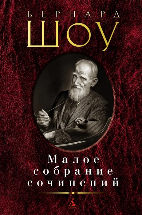 Обложка книги «Малое собрание сочинений Бернард Шоу»