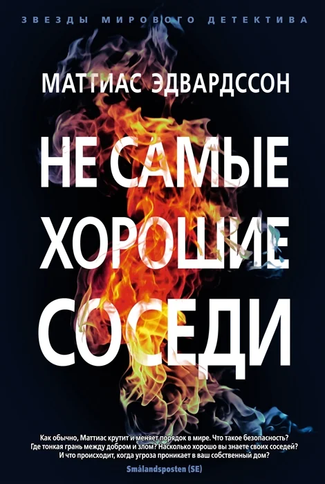 Обложка книги «Не самые хорошие соседи»