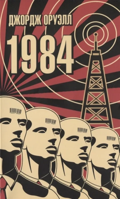 Обложка книги «1984 (The Big Book) (мягк.обл.)»