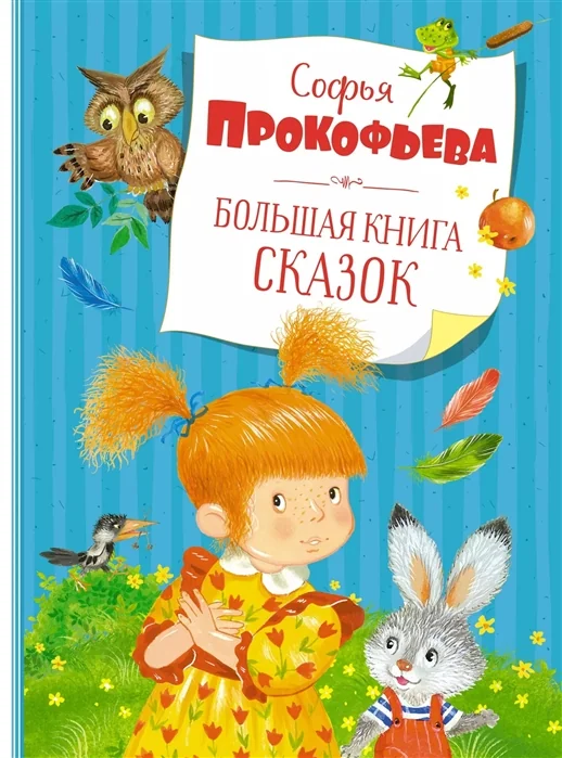 Обложка книги «Большая книга сказок. Прокофьева»