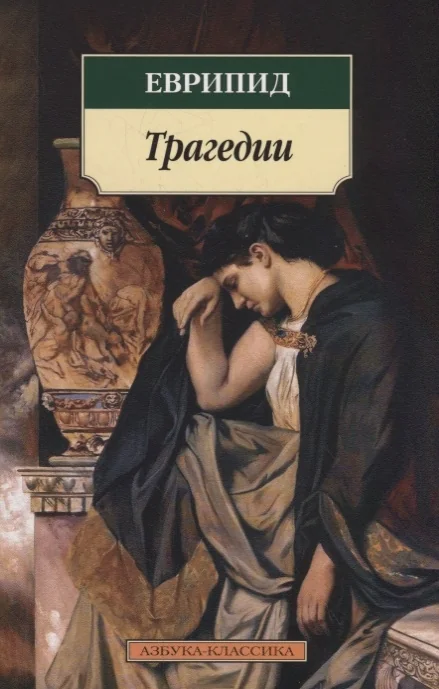 Обложка книги «Трагедии.Еврипид»