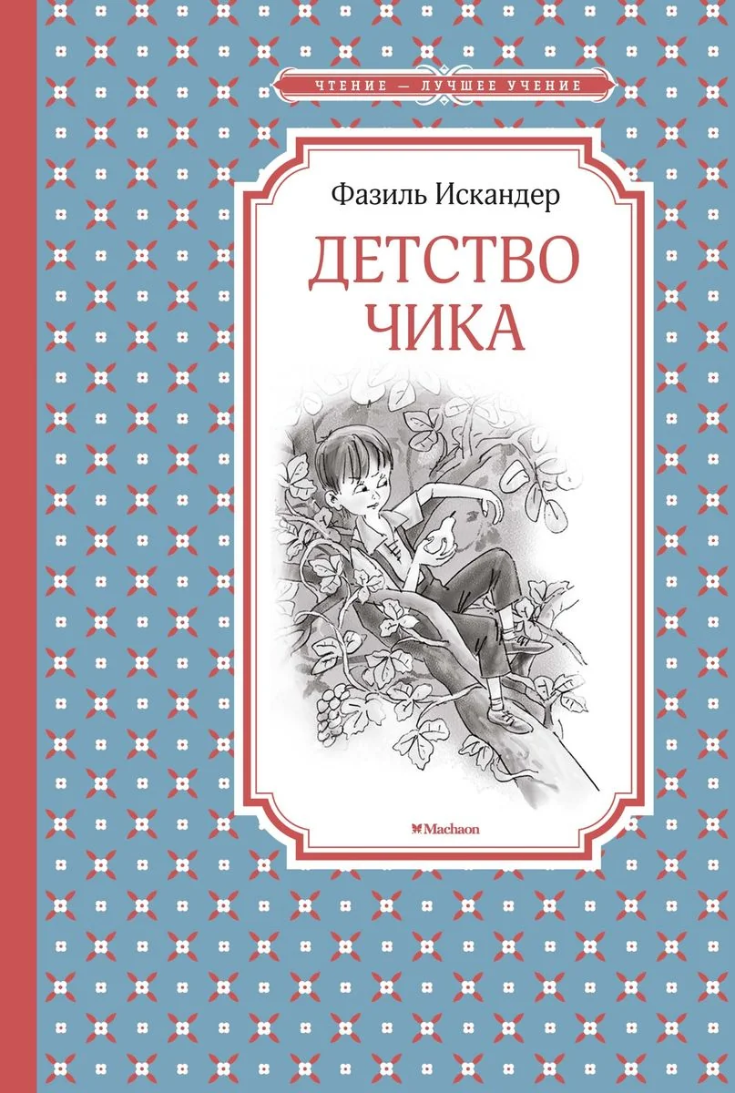 Обложка книги «Детство Чика»