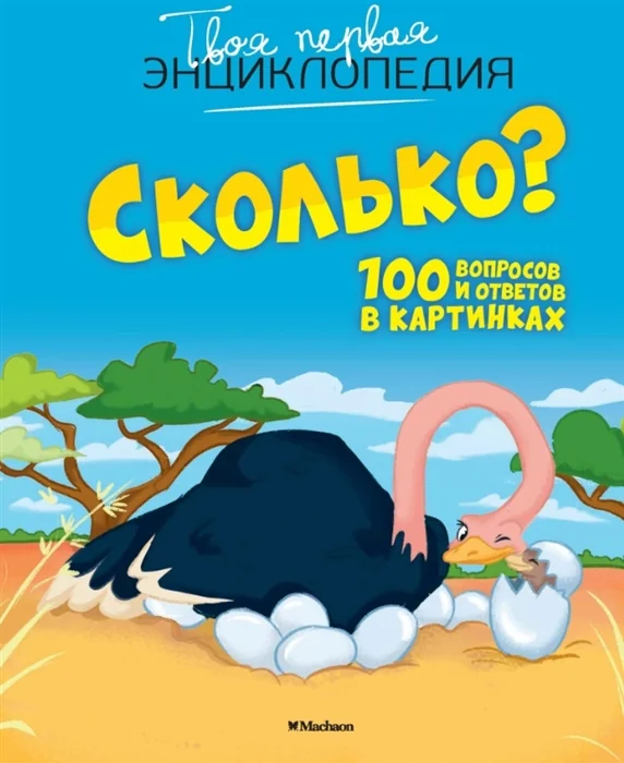 Обложка книги «Сколько? 100 вопросов и ответов в картинках»