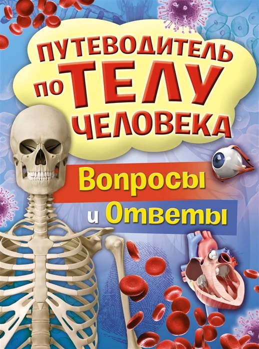 Обложка книги «Путеводитель по телу человека. Вопросы и ответы»